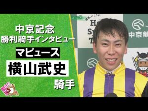 2025年中京記念(ＧⅢ)   勝利騎手インタビュー《横山武史騎手》マピュース【カンテレ公式】