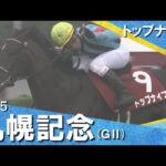 2025年 札幌記念(GⅡ) トップナイフ【カンテレ公式】