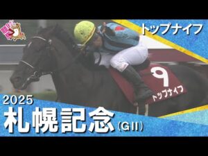 2025年 札幌記念(ＧⅡ)  トップナイフ【カンテレ公式】