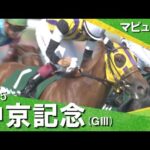 2025年 中京記念(GⅢ) マピュース【カンテレ公式】