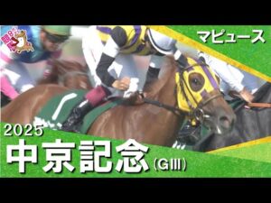2025年 中京記念(ＧⅢ)  マピュース【カンテレ公式】
