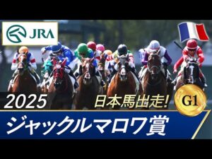 2025年  ジャックルマロワ賞（G1） | JRA公式