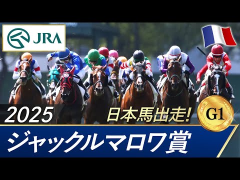 2025年 ジャックルマロワ賞(G1) | JRA公式
