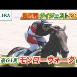 【新馬戦ダイジェスト】モンローウォーク・ベレーバスク ほか | 8月16日~8月17日(新潟・中京・札幌) | JRA公式