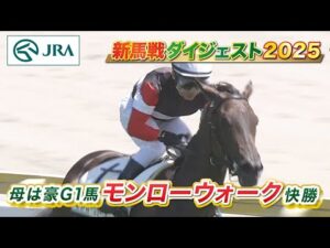 【新馬戦ダイジェスト】モンローウォーク・ベレーバスク ほか | 8月16日～8月17日（新潟・中京・札幌） | JRA公式