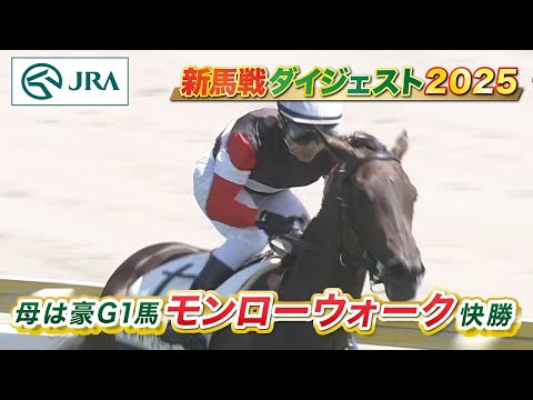 【新馬戦ダイジェスト】モンローウォーク・ベレーバスク ほか | 8月16日~8月17日(新潟・中京・札幌) | JRA公式