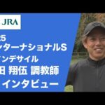 【2025年 インターナショナルステークス】ダノンデサイル 安田 翔伍調教師インタビュー | JRA公式