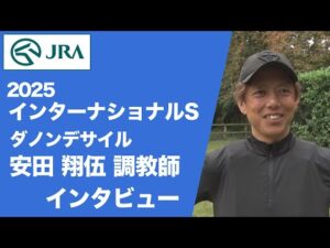 【2025年 インターナショナルステークス】ダノンデサイル 安田 翔伍調教師インタビュー | JRA公式