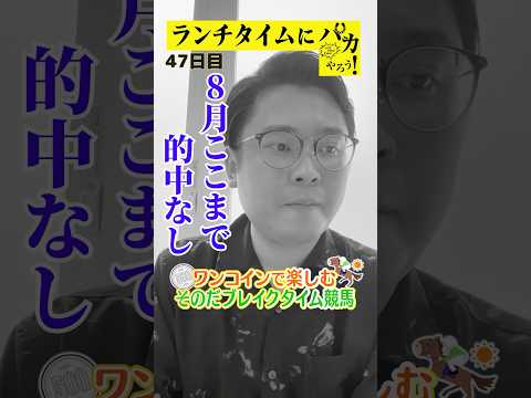 【ランチタイムに競馬を楽しむ！そのだブレイクタイム競馬】次世代競馬芸人がランチタイムに競馬予想！もういっちょ！とん平が５００円で馬券勝負！8/20、47日目の結果は？【カンテレ競馬×そのだけいば】