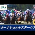 2025年 インターナショナルステークス(G1) | JRA公式