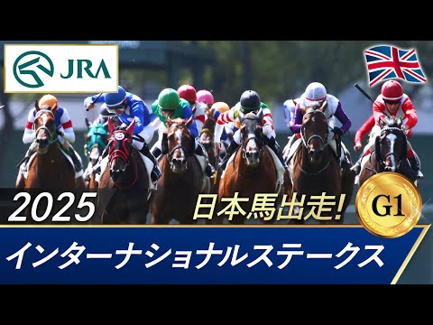 2025年 インターナショナルステークス（G1） | JRA公式