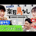 「偉大なる馬を姉にもつ○○○」ビタミンSお兄ちゃんが”夏競馬胸アツニュース”をお届け!さらに今激アツなジョッキーを大紹介!北の大地に快速馬が集結「キーンランドC(GⅢ)」の注目馬も!【楽屋馬なし】