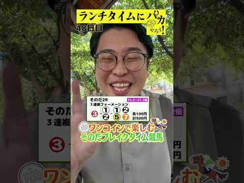 【ランチタイムに競馬を楽しむ！そのだブレイクタイム競馬】次世代競馬芸人がランチタイムに競馬予想！もういっちょ！とん平が５００円で馬券勝負！8/21、48日目の結果は？【カンテレ競馬×そのだけいば】