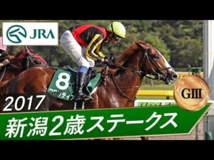 2017年 新潟2歳ステークス（GⅢ） | フロンティア | JRA公式