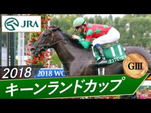 2018年 キーンランドカップ（GⅢ） | ナックビーナス | JRA公式