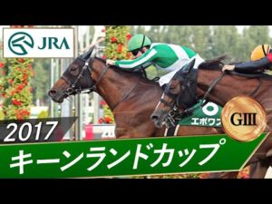 2017年 キーンランドカップ（GⅢ） | エポワス | JRA公式