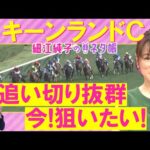 「元気いっぱい!」パンジャタワー、ウインカーネリアン、カルプスペルシュ・・・キーンランドカップ(GⅢ)を元ジョッキーの細江純子さんが解説!<細江純子のネタ帳>