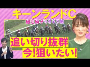 「元気いっぱい！」パンジャタワー、ウインカーネリアン、カルプスペルシュ・・・キーンランドカップ(ＧⅢ)を元ジョッキーの細江純子さんが解説！＜細江純子のネタ帳＞