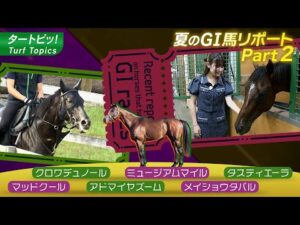 GⅠ馬の近況リポート 2025 Part2 | JRA公式