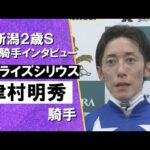 2025年 新潟2歳ステークス(GⅢ) 勝利騎手インタビュー《津村明秀騎手》リアライズシリウス【カンテレ公式】