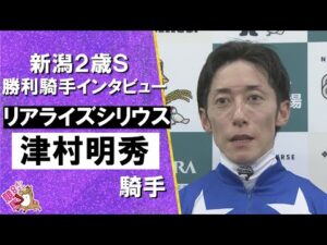 2025年 新潟2歳ステークス(ＧⅢ)   勝利騎手インタビュー《津村明秀騎手》リアライズシリウス【カンテレ公式】