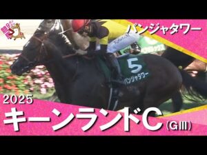 2025年 キーンランドカップ(ＧⅢ) パンジャタワー 【カンテレ公式】