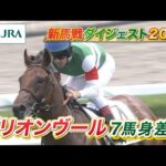 【新馬戦ダイジェスト】グリオンヴール・シュガービスケッツ ほか | 8月23日~8月24日(新潟・中京・札幌) | JRA公式