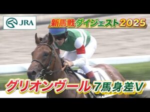 【新馬戦ダイジェスト】グリオンヴール・シュガービスケッツ ほか | 8月23日～8月24日（新潟・中京・札幌） | JRA公式