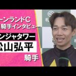2025年 キーンランドカップ(GⅢ) 勝利騎手インタビュー《松山騎手》パンジャタワー【カンテレ公式】