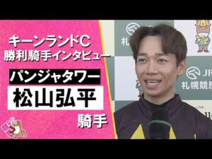 2025年 キーンランドカップ(ＧⅢ)   勝利騎手インタビュー《松山騎手》パンジャタワー【カンテレ公式】