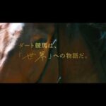 『ダートに熱を響かせろ。』 新ダート競走体系 プロモーションムービー ~世界篇~