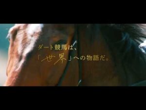 『ダートに熱を響かせろ。』 新ダート競走体系 プロモーションムービー ～世界篇～