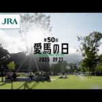 第50回愛馬の日プロモーションムービー | JRA公式