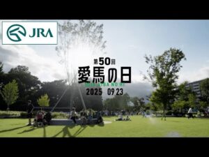 第50回愛馬の日プロモーションムービー | JRA公式
