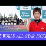 2025ワールドオールスタージョッキーズ(WASJ)|リポート動画|NAR公式