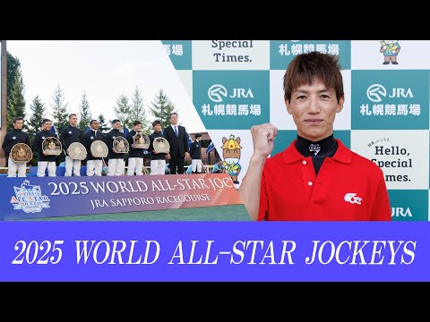 2025ワールドオールスタージョッキーズ(WASJ)|リポート動画|NAR公式