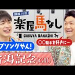 「なんといっても凱旋門賞」ビタミンSお兄ちゃんが”秋競馬の見どころ”をお届け!最後の一冠・菊花賞や秋古馬三冠の展望を川島と語り尽くす!豪華メンバーが集結「新潟記念(GⅢ)」の注目馬も!【楽屋馬なし】
