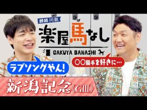 「なんといっても凱旋門賞」ビタミンSお兄ちゃんが”秋競馬の見どころ”をお届け！最後の一冠・菊花賞や秋古馬三冠の展望を川島と語り尽くす！豪華メンバーが集結「新潟記念（GⅢ）」の注目馬も！【楽屋馬なし】