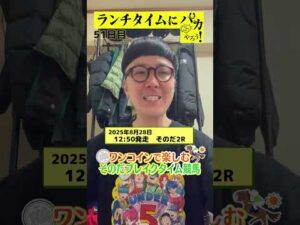 【ランチタイムに競馬を楽しむ!そのだブレイクタイム競馬】次世代競馬芸人がランチタイムに競馬予想!チェリー大作戦 ねんどが500円で馬券勝負!8/28、51日目の結果は?【カンテレ競馬×そのだけいば】