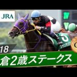 2018年 小倉2歳ステークス(GⅢ) | ファンタジスト | JRA公式