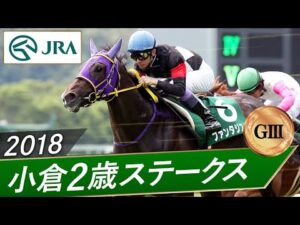 2018年 小倉2歳ステークス（GⅢ） | ファンタジスト | JRA公式