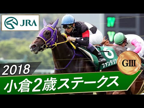 2018年 小倉2歳ステークス(GⅢ) | ファンタジスト | JRA公式