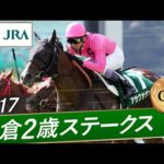 2017年 小倉2歳ステークス(GⅢ) | アサクサゲンキ | JRA公式