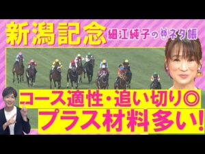 「〇〇騎手と初コンビは手が合いそう！」エネルジコ、クイーンズウォーク、ブレイディヴェーグ・・・新潟記念(ＧⅢ)を元ジョッキーの細江純子さんが解説！＜細江純子のネタ帳＞