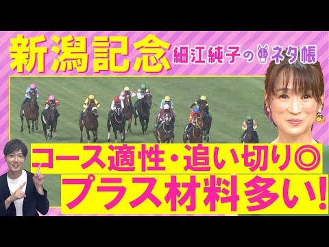「〇〇騎手と初コンビは手が合いそう！」エネルジコ、クイーンズウォーク、ブレイディヴェーグ・・・新潟記念(ＧⅢ)を元ジョッキーの細江純子さんが解説！＜細江純子のネタ帳＞