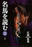 【競馬】グラスワンダー死亡　有馬記念連覇などGⅠ 4勝　30歳  [あずささん★]