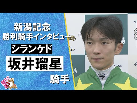 2025年新潟記念(GⅢ) 勝利騎手インタビュー《坂井瑠星騎手》シランケド【カンテレ公式】