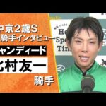 2025年 中京2歳ステークス(ＧⅢ)   勝利騎手インタビュー《北村友一騎手》キャンディード【カンテレ公式】