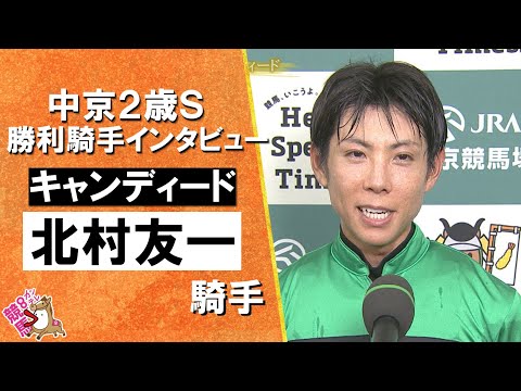 2025年 中京2歳ステークス(GⅢ) 勝利騎手インタビュー《北村友一騎手》キャンディード【カンテレ公式】