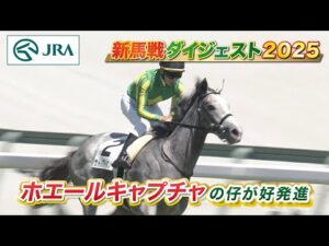 【新馬戦ダイジェスト】サトノアイボリー・ガローファノ ほか | 8月30日～8月31日（新潟・中京・札幌） | JRA公式